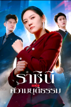 ดูหนังออนไลน์ ละครสั้นจีน ราชินีแห่งความยุติธรรม[พากย์ไทย]